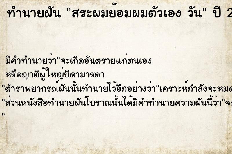 ทำนายฝันทำนายฝันสระผมย้อมผมตัวเองวัน